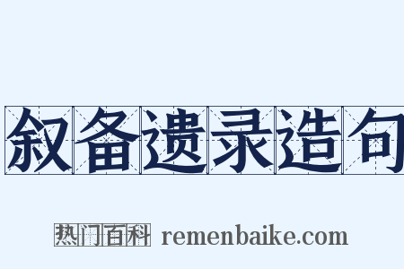叙备遗录造句是什么意思的图片